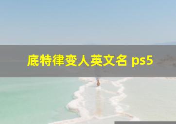 底特律变人英文名 ps5